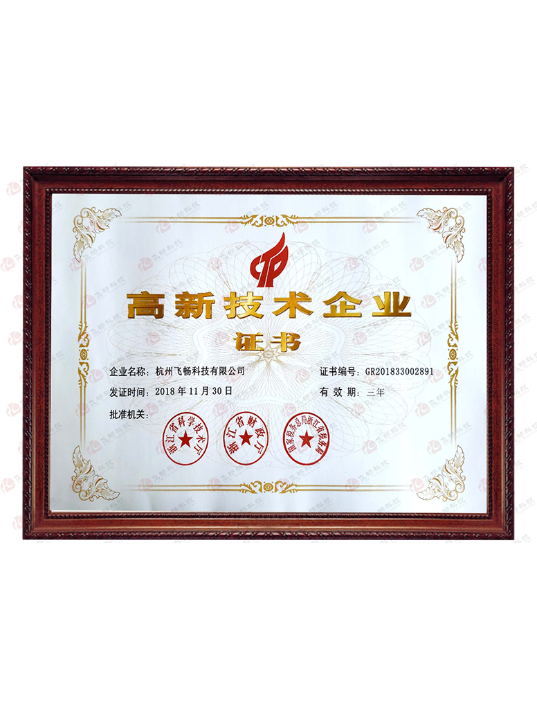 國家級高新企業證書