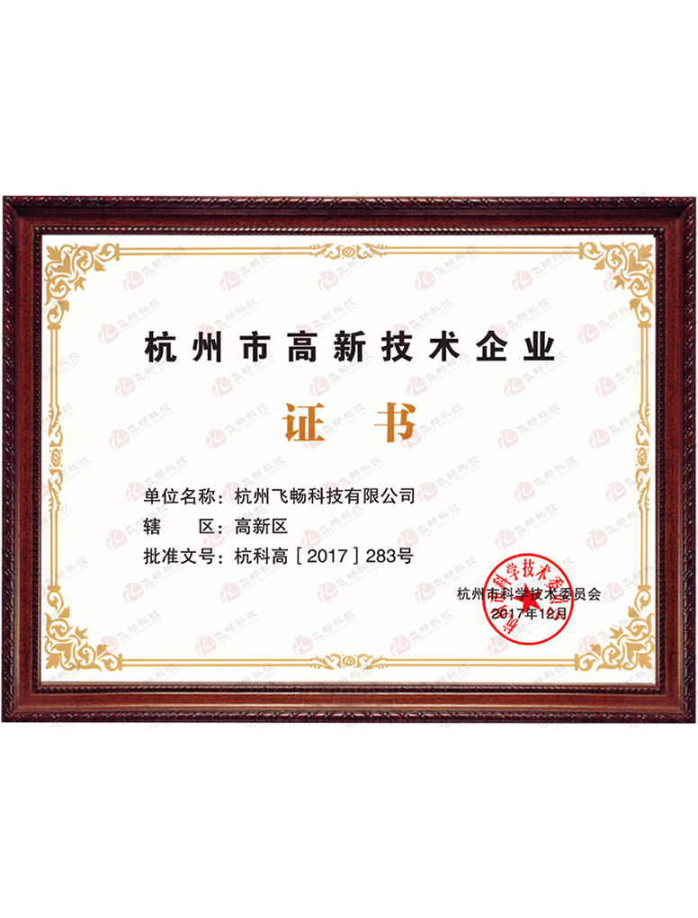 91视频免费看科技-杭州市高新技術企業證書