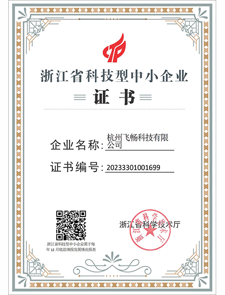 浙江省科技型中小企業