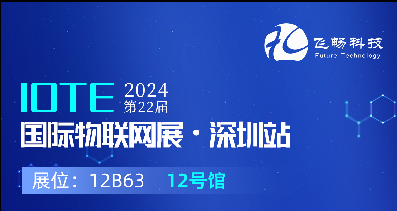 探索未來科技，共赴2024年第22屆IOTE國際物聯網展
